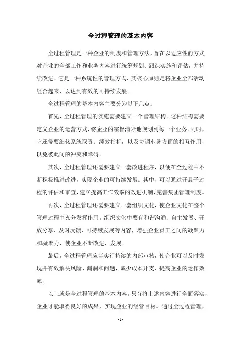 全过程管理的基本内容