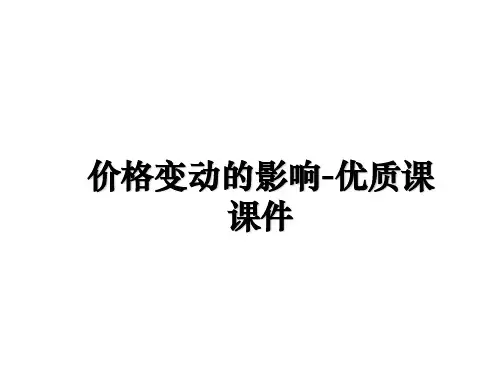 最新价格变动的影响-优质课课件课件ppt