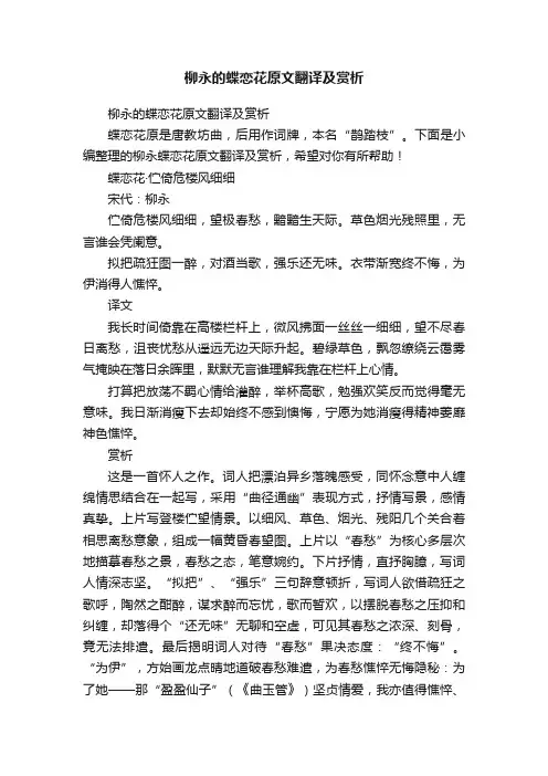 柳永的蝶恋花原文翻译及赏析