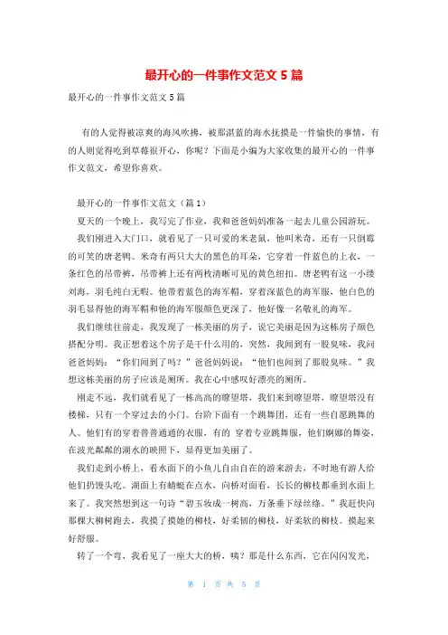 最开心的一件事作文范文5篇