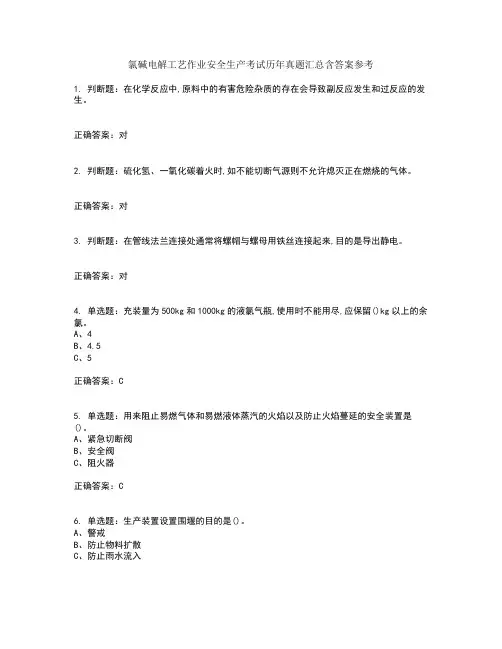氯碱电解工艺作业安全生产考试历年真题汇总含答案参考12