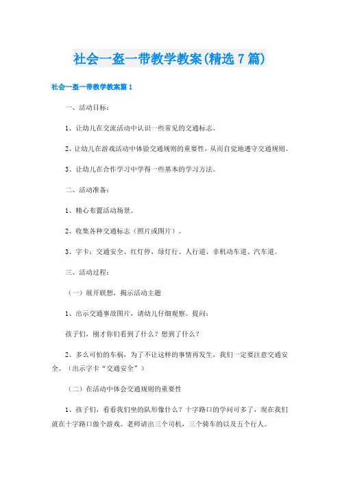 社会一盔一带教学教案(精选7篇)