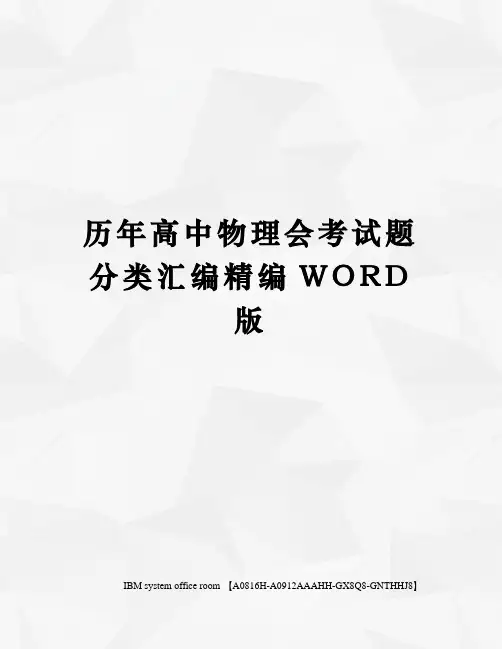 历年高中物理会考试题分类汇编精编WORD版
