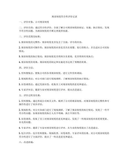 规章制度符合性评价记录