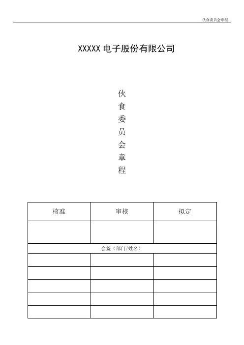 伙食委员会章程