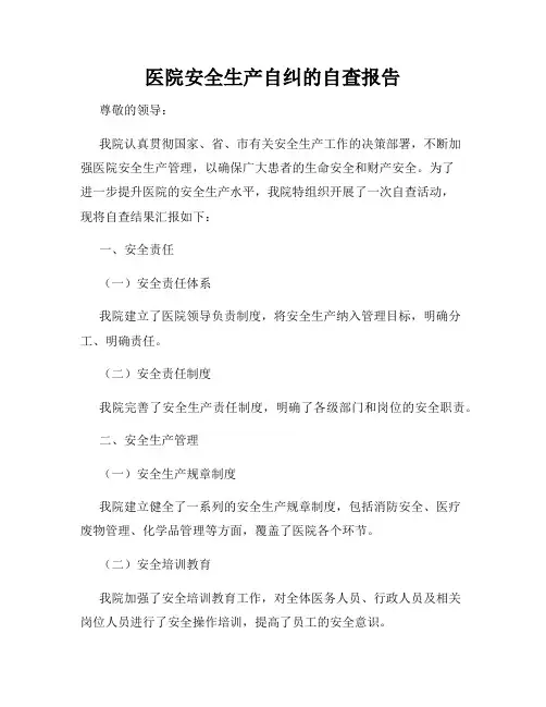 医院安全生产自纠的自查报告