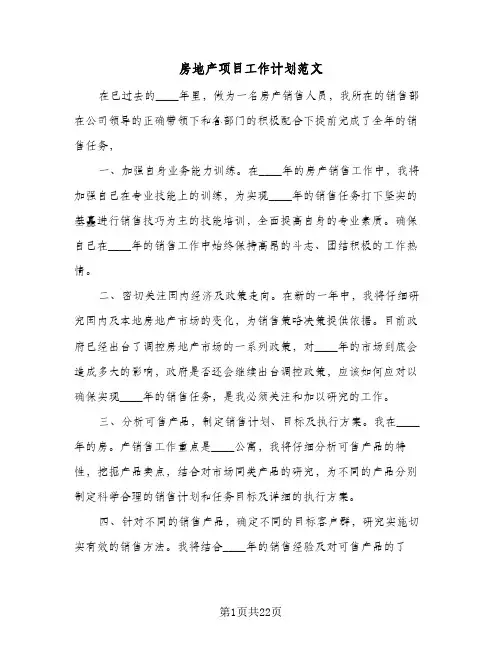 房地产项目工作计划范文(4篇)