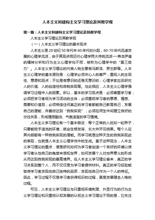 人本主义和建构主义学习理论及其教学观