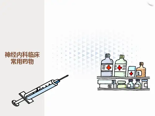神内常用药物简介