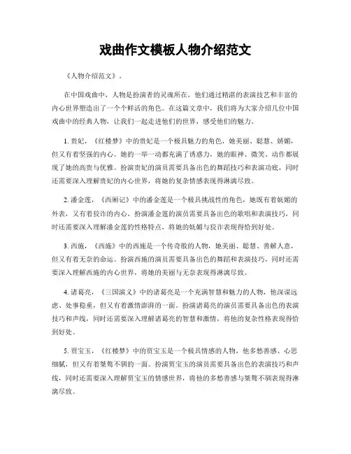 戏曲作文模板人物介绍范文