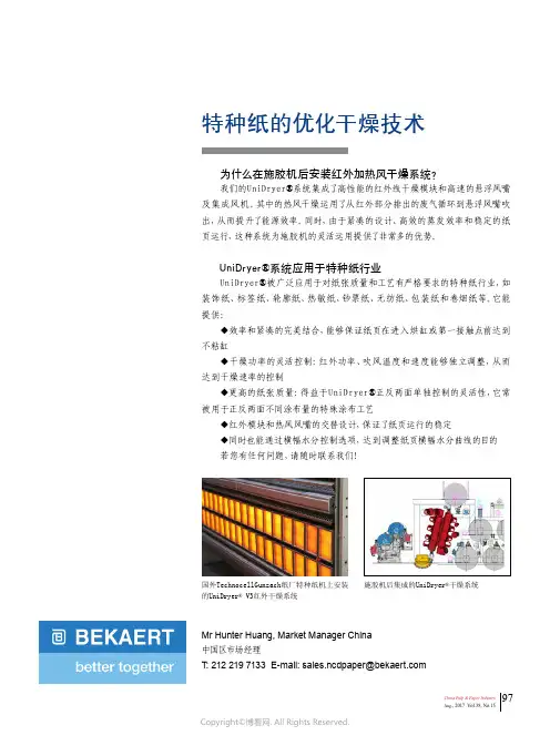 特种纸的优化干燥技术