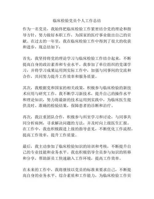 临床检验党员个人工作总结