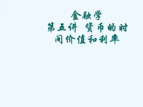 货币的时间价值和利率概述
