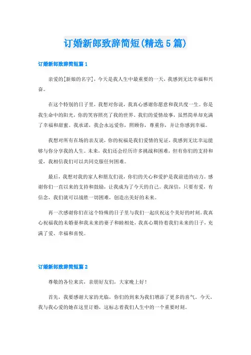 订婚新郎致辞简短(精选5篇)