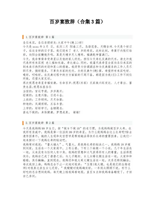 百岁宴致辞(合集3篇)