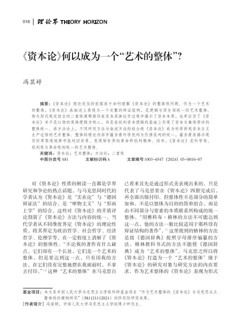《资本论》何以成为一个“艺术的整体”？
