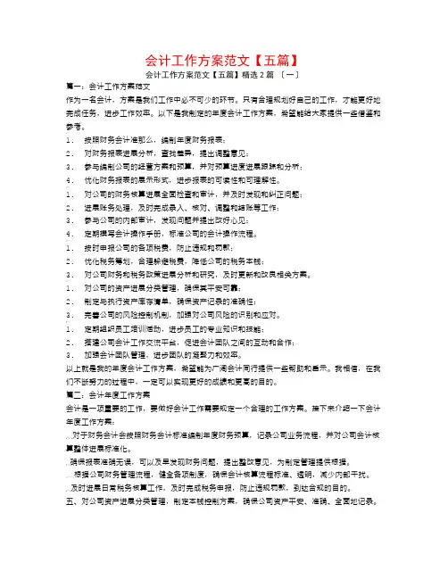 会计工作计划范文【五篇】2篇