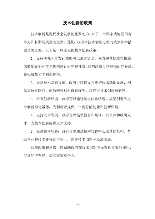 技术创新的政策