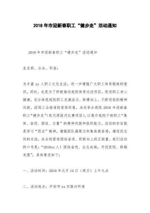 2018年市迎新春职工“健步走”活动通知
