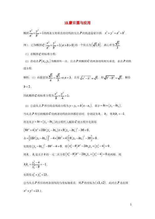 高中数学期末备考：解析几何18蒙日圆与应用含解析