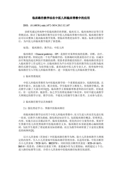 临床路径教学法在中医儿科临床带教中的应用