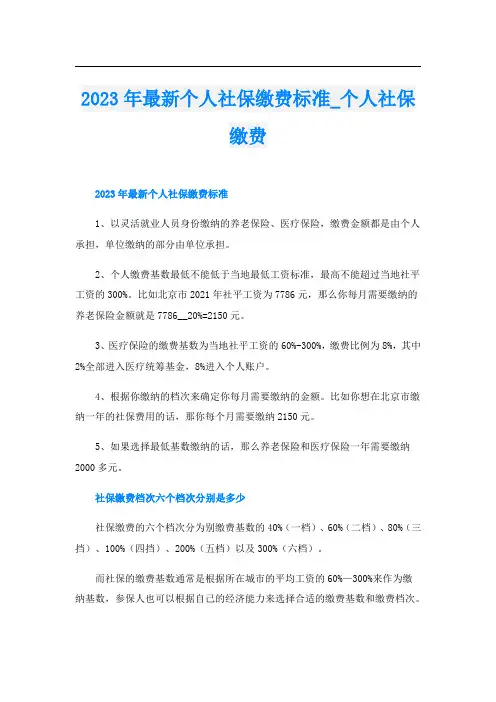 2023年最新个人社保缴费标准个人社保缴费