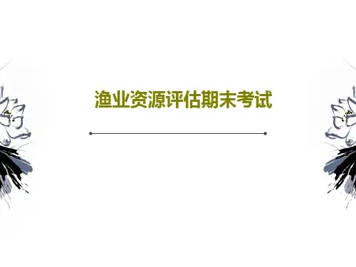 渔业资源评估期末考试共55页