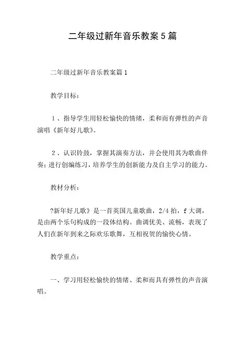 二年级过新年音乐教案5篇