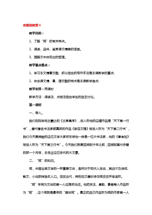 赤壁赋教案一等奖4篇