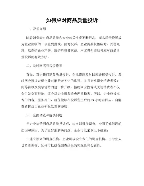 如何应对商品质量投诉