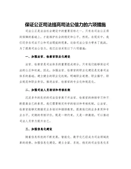 保证公正司法提高司法公信力的六项措施