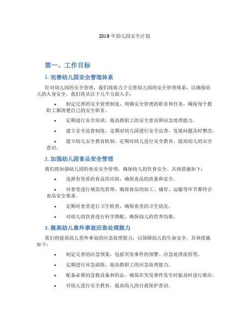 2018年幼儿园安全计划