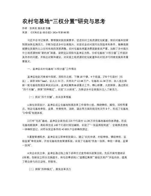 农村宅基地“三权分置”研究与思考