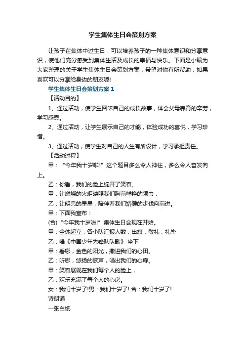 学生集体生日会策划方案5篇