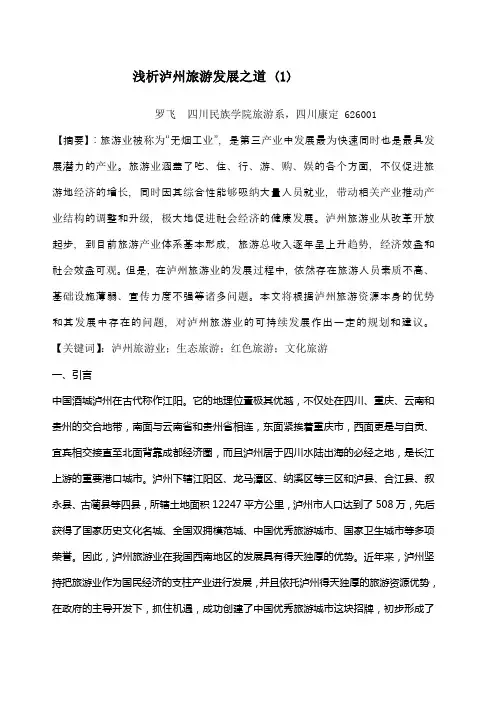 浅析泸州旅游发展之道