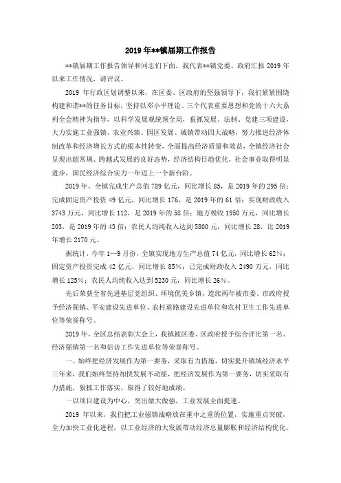工作总结-2019年--镇届期工作报告 精品
