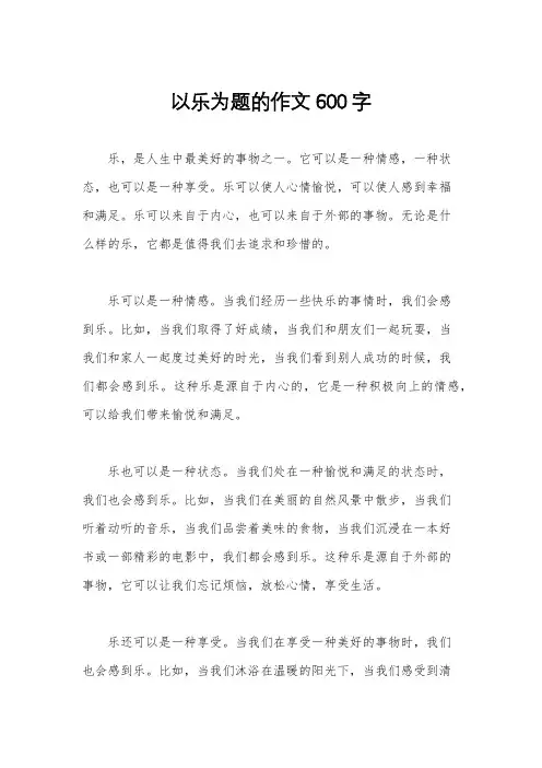 以乐为题的作文600字