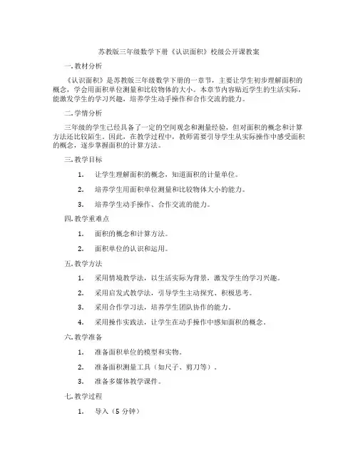 苏教版三年级数学下册《认识面积》校级公开课教案