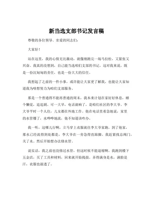 新当选支部书记发言稿