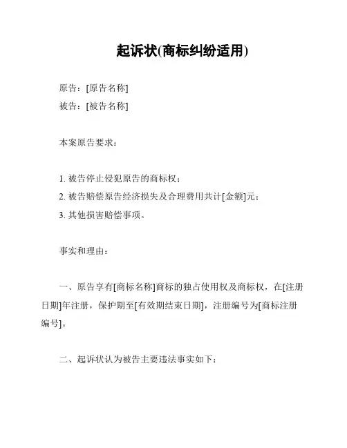 起诉状(商标纠纷适用)