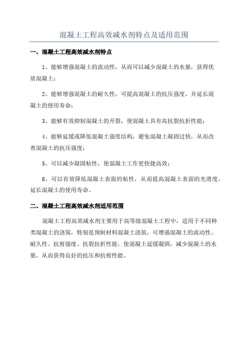 混凝土工程高效减水剂特点及适用范围