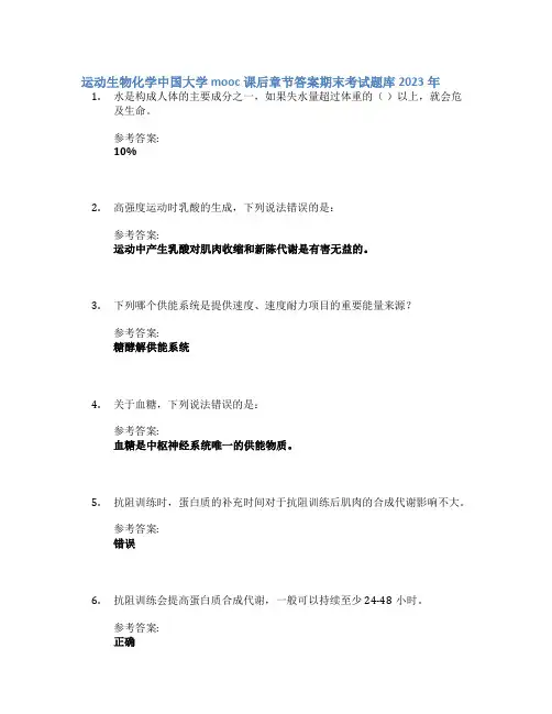 运动生物化学中国大学mooc课后章节答案期末考试题库2023年