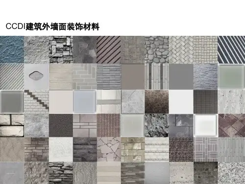  外墙装饰用什么材料好？石材、砖贴面、涂料、玻璃等外墙面装饰材料图鉴!