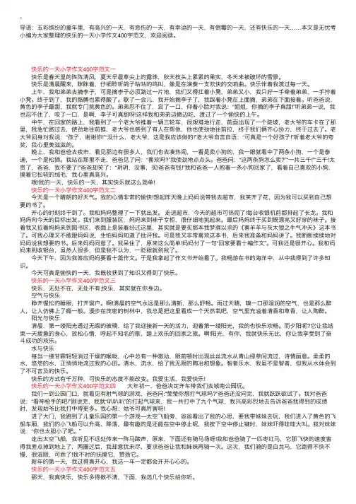 快乐的一天小学作文400字五篇