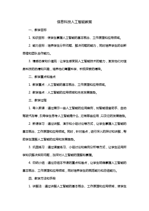信息科技 人工智能教案