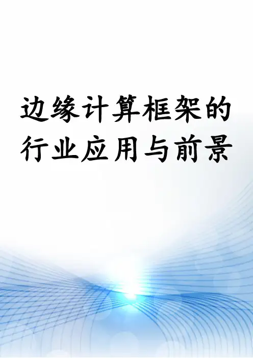 边缘计算框架的行业应用与前景