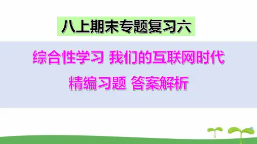 部编本八上语文综合性学习我们的互联网时代精编习题答案解析