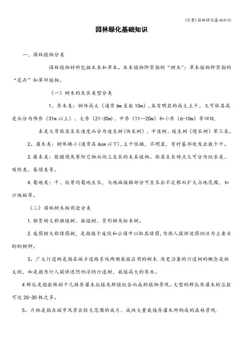 (完整)园林绿化基础知识