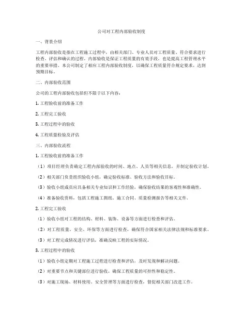 公司对工程内部验收制度