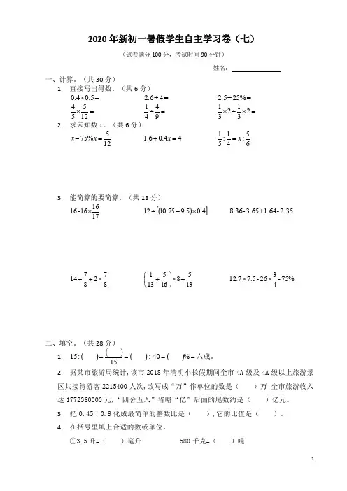 2020最新小升初学生暑假数学自主学习卷(七)及参考答案